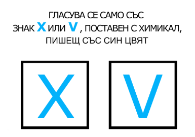  Гласува се са със знак X или V, поставен с химикал, пишешщ със син цвят